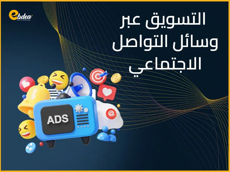 التسويق عبر وسائل التواصل الاجتماعي