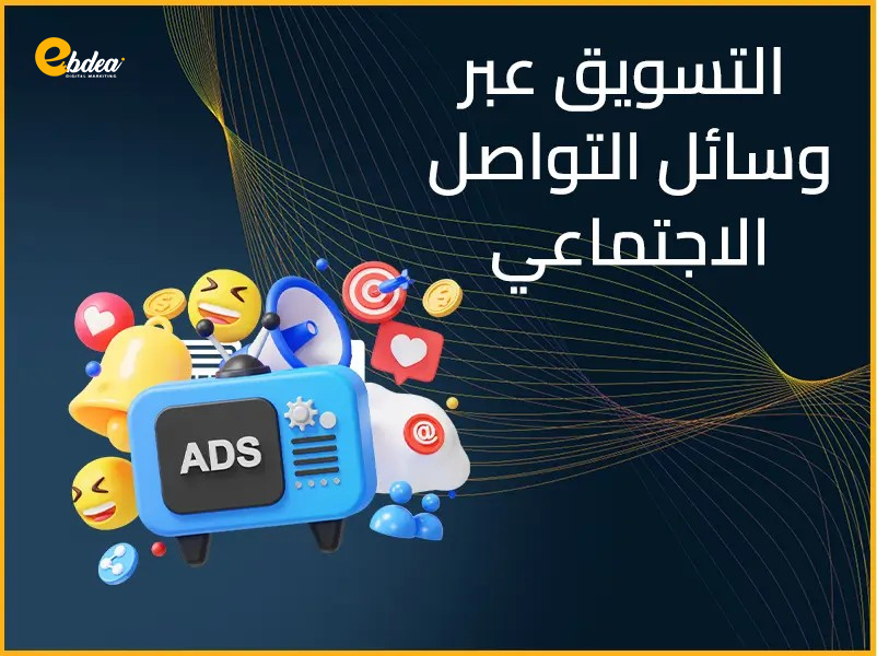 التسويق عبر وسائل التواصل الاجتماعي