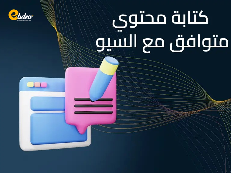 كتابة محتوي متوافق مع السيو