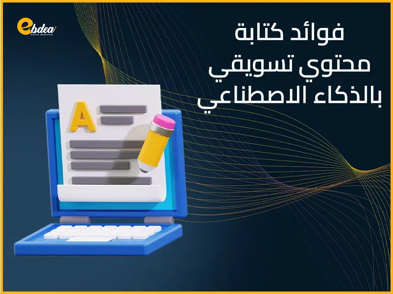 كيفية كتابة محتوي تسويقي بالذكاء الاصطناعي