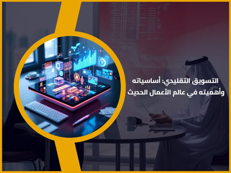 التسويق التقليدي