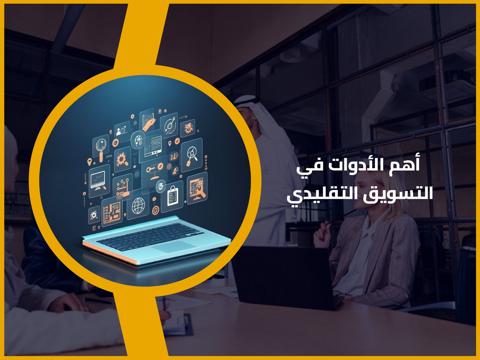 التسويق التقليدي