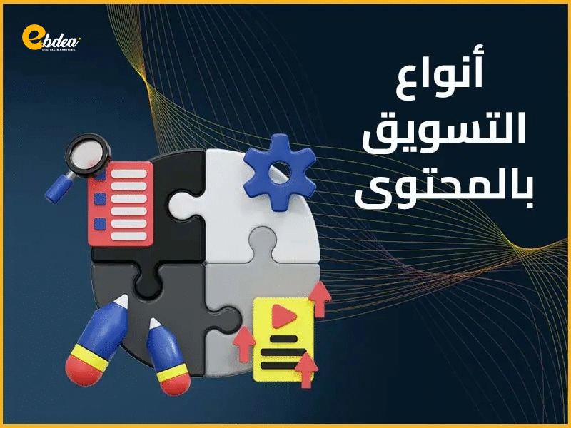 انواع التسويق بالمحتوي