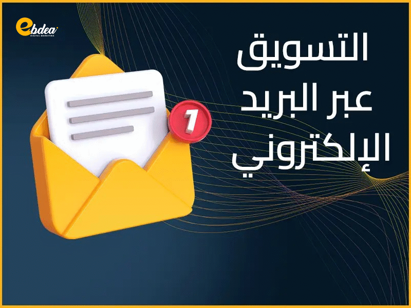 التسويق عبر البريد الإلكتروني