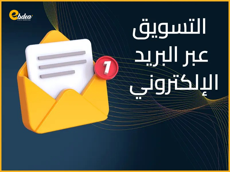 التسويق عبر البريد الإلكتروني