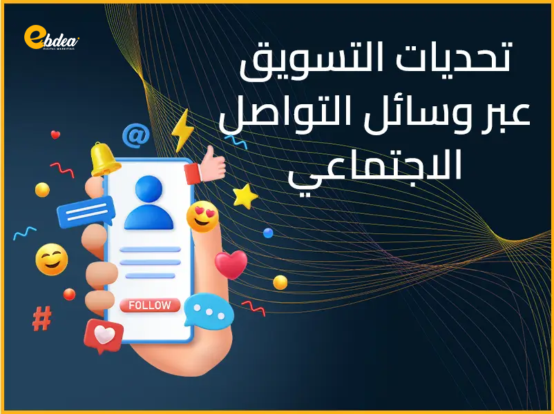 التسويق عبر وسائل التواصل الاجتماعي