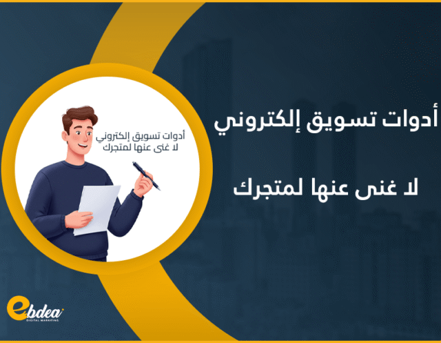 التسويق الإلكتروني
