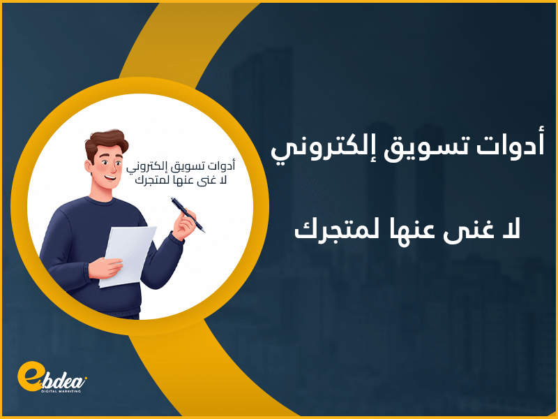 التسويق الإلكتروني