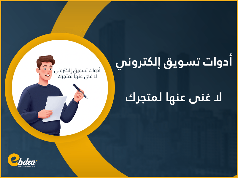أدوات التسويق الإلكتروني لا غنى عنها لمتجرك
