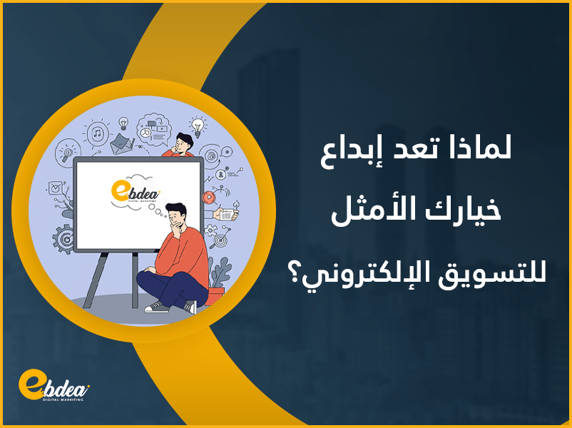 التسويق الإلكتروني