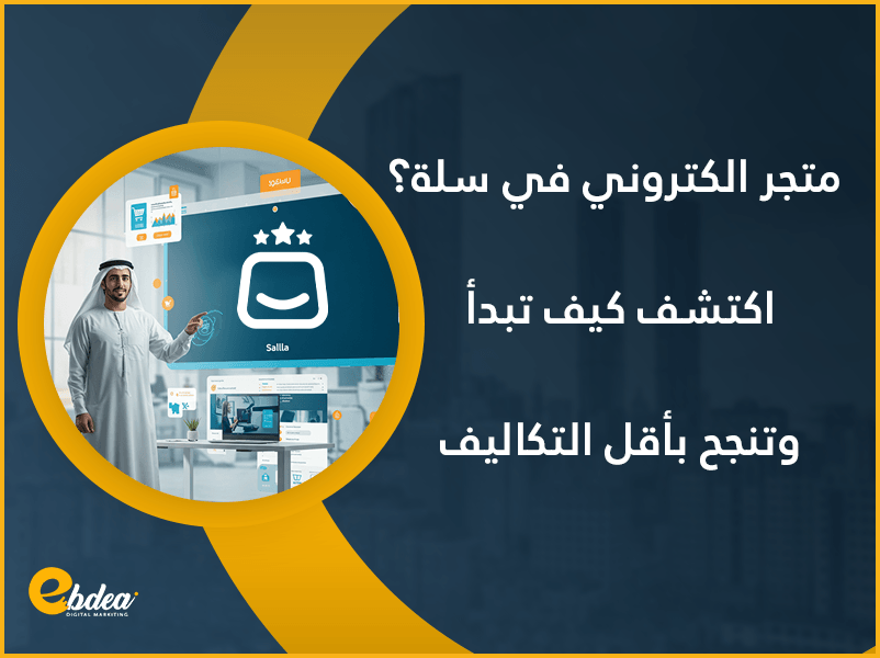 متجر الكتروني في سلة؟ اكتشف كيف تبدأ وتنجح بأقل التكاليف