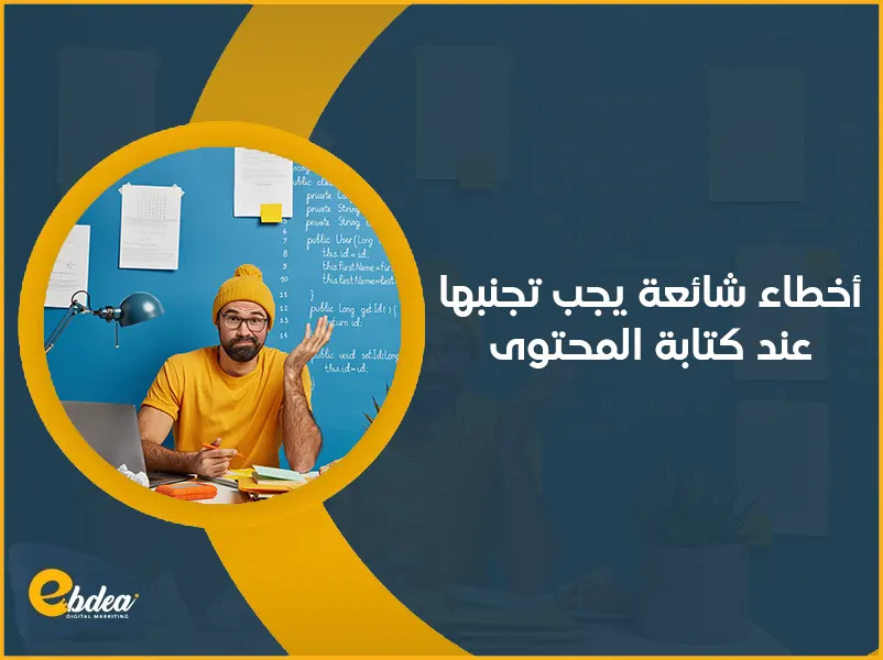 أخطاء شائعة يجب تجنبها عند كتابة المحتوى