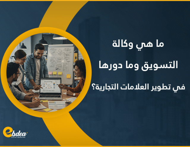وكالة التسويق