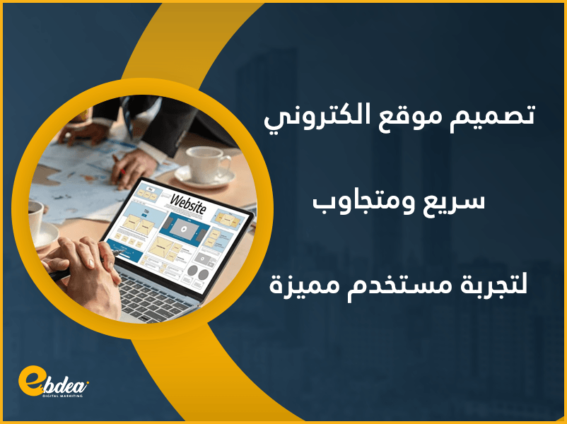 تصميم موقع الكتروني سريع ومتجاوب لتجربة مستخدم مميزة