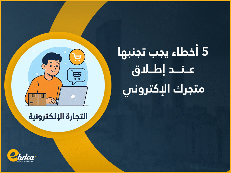 التجارة الإلكترونية
