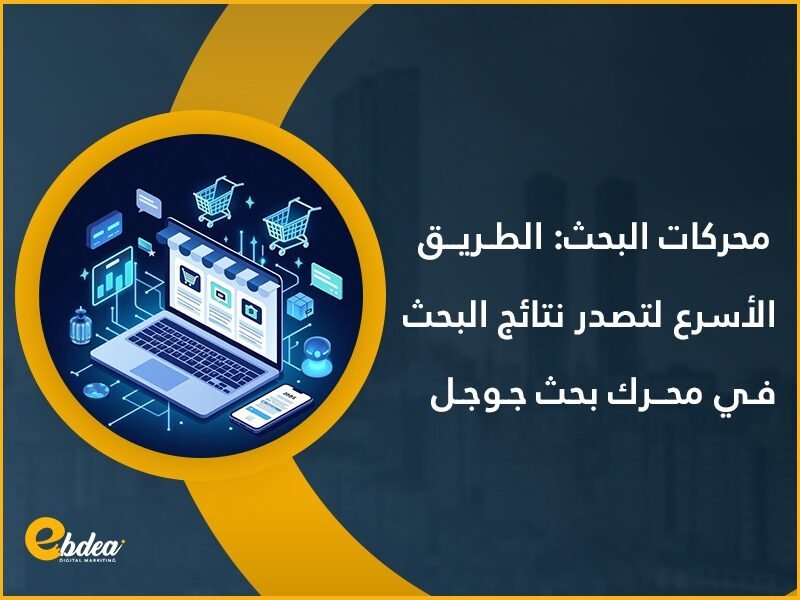 محركات البحث