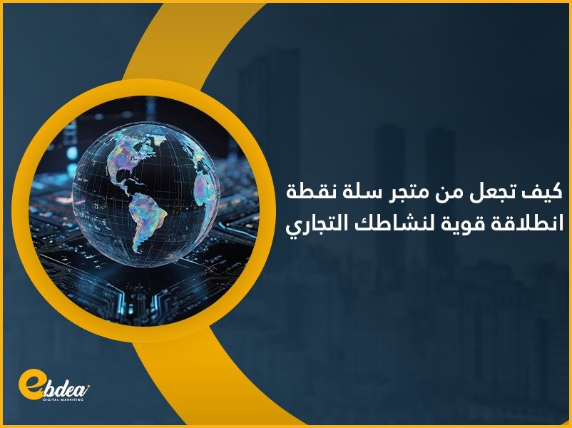 كيف تجعل من متجر سلة  نقطة انطلاق قوية لنشاطك التجاري