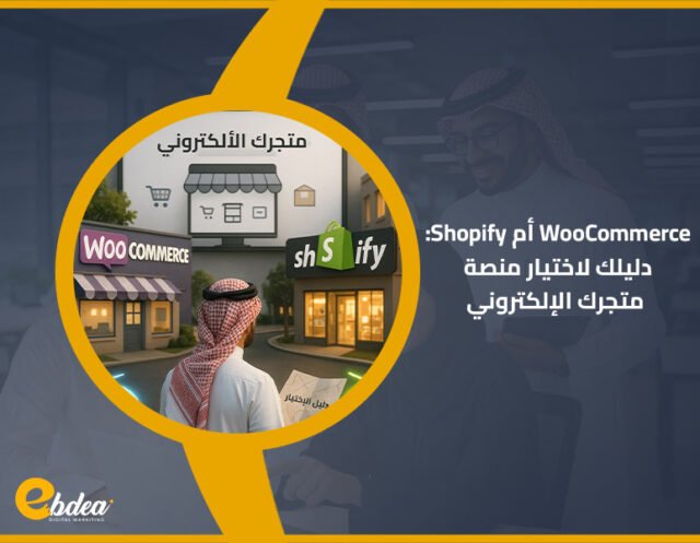 WooCommerce أم Shopify