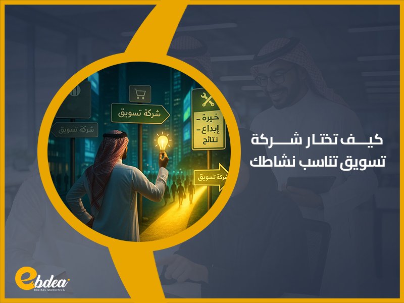 كيف تختار شركة تسويق تناسب نشاطك