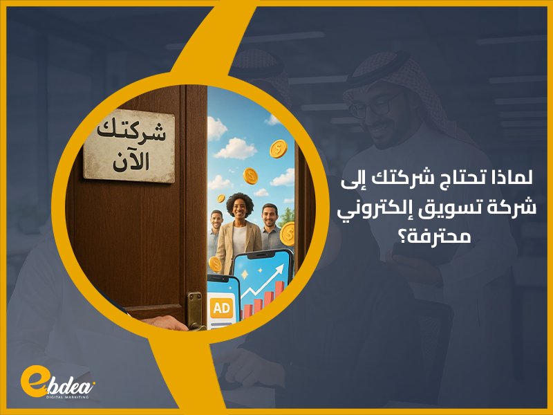 لماذا تحتاج شركتك إلى شركة تسويق إلكتروني محترفة؟