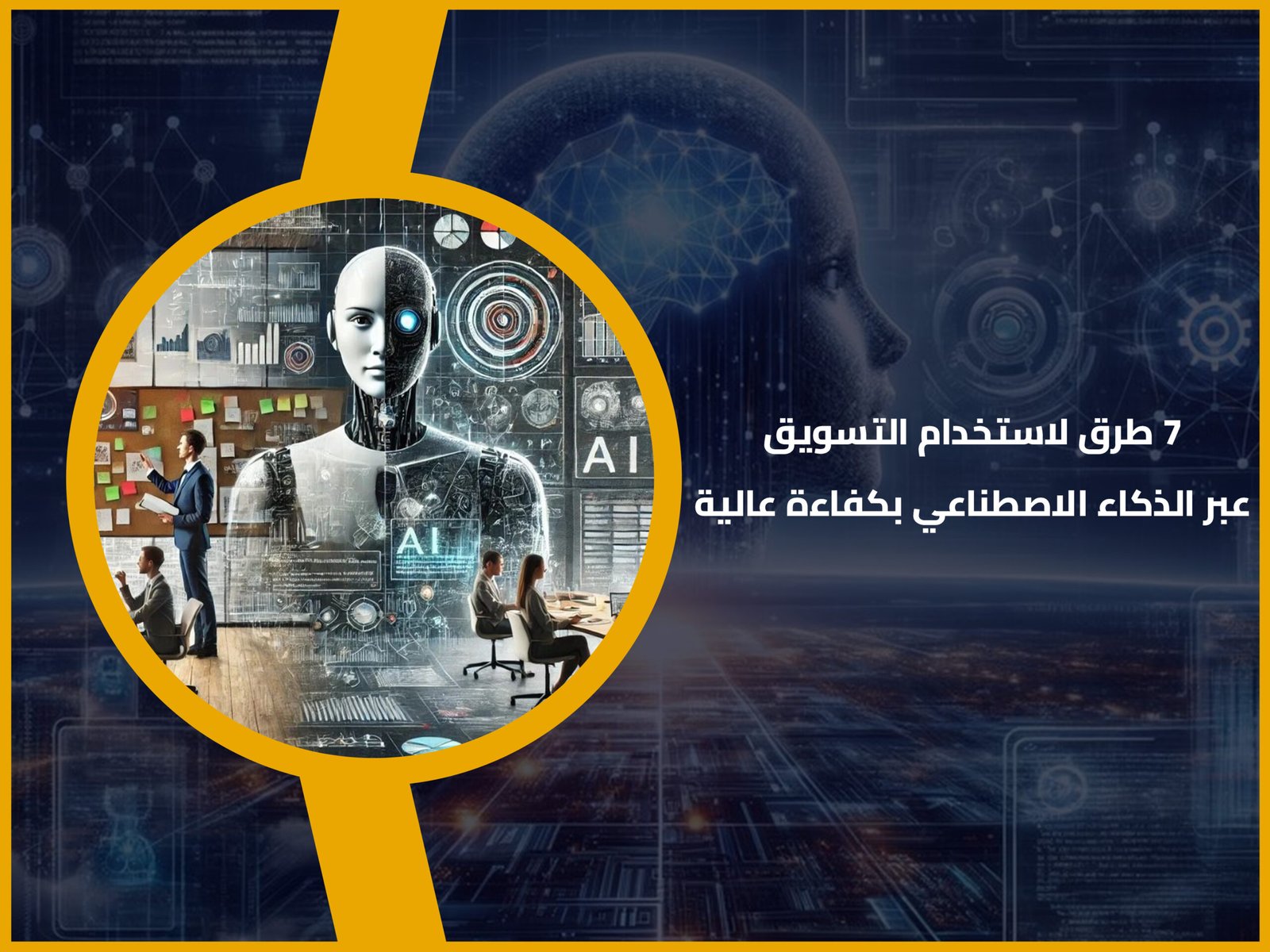 التسويق عبر الذكاء الاصطناعي