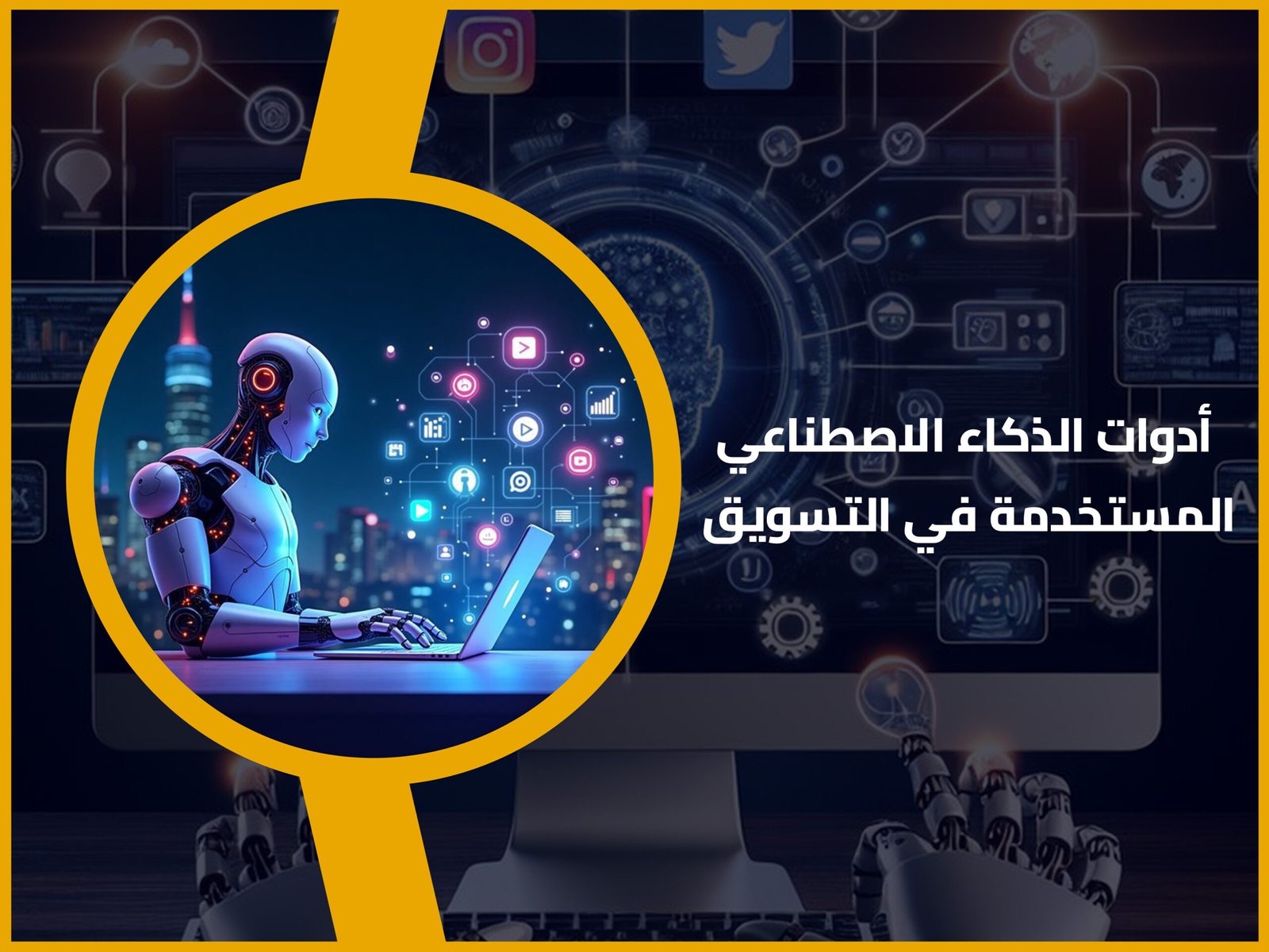 التسويق عبر الذكاء الاصطناعي