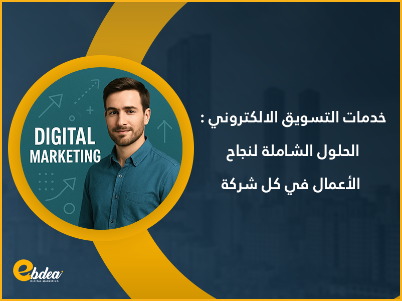 التسويق الالكتروني