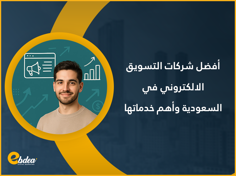 أفضل شركات التسويق الالكتروني في السعودية وأهم خدماتها