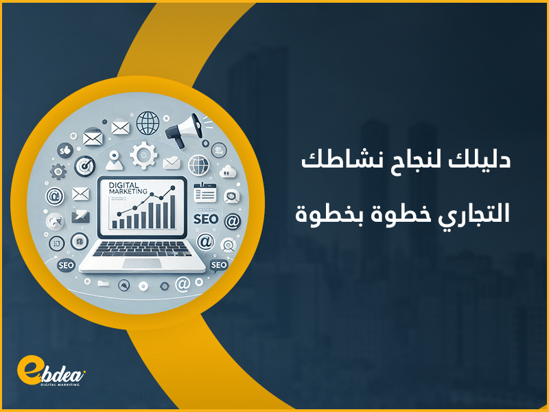 نشاطك التجاري