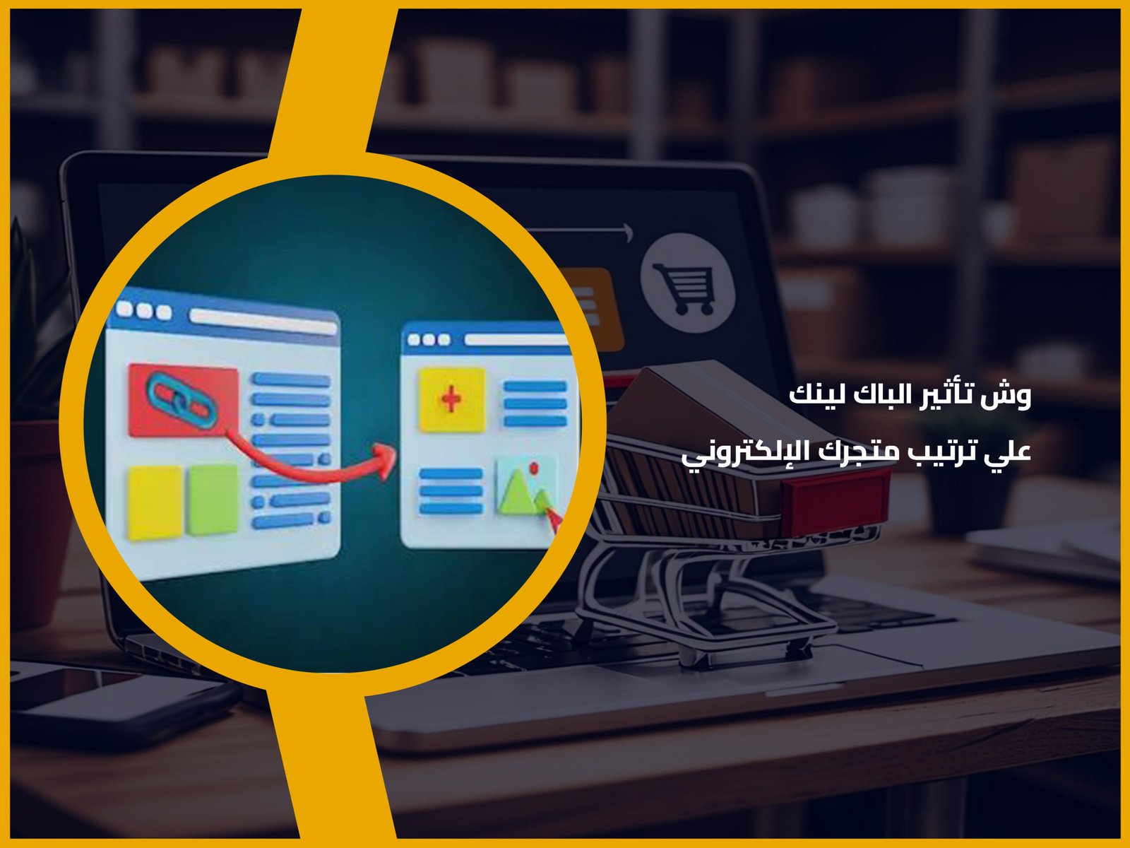 وش تأثير الباك لينك على ترتيب المتاجر الإلكترونية؟