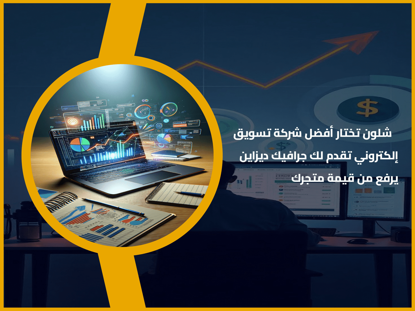 شلون يلعب الجرافيك ديزاين دور مهم في اختيار شركة تسويق المناسبة لمتجرك؟