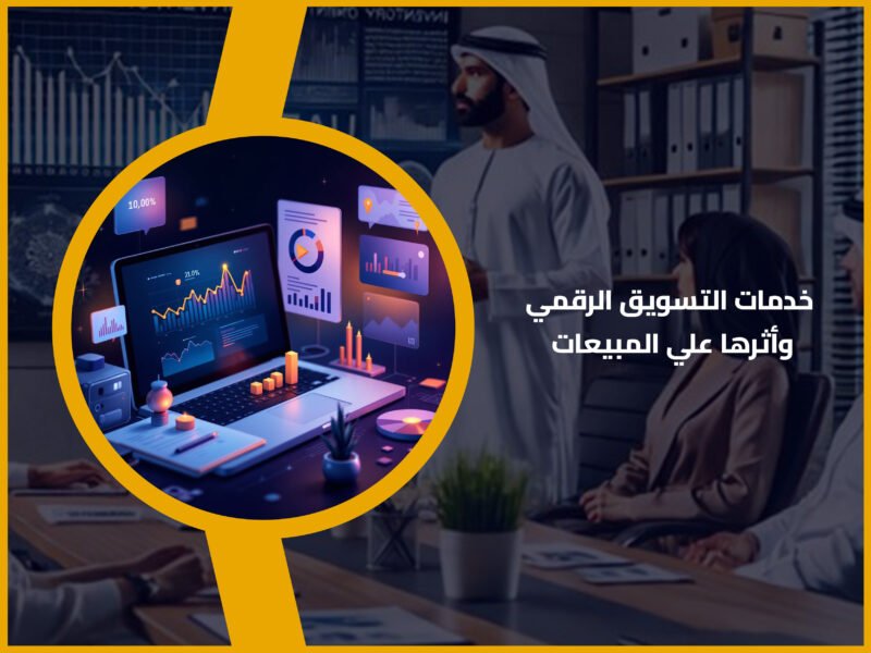 التسويق الرقمي