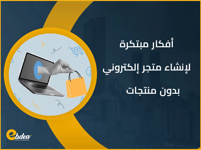 إنشاء متجر إلكتروني