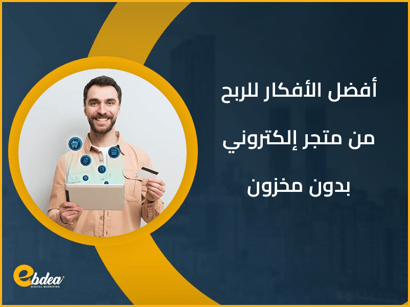 إنشاء متجر إلكتروني