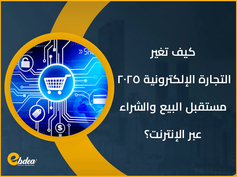 التجارة الإلكترونية