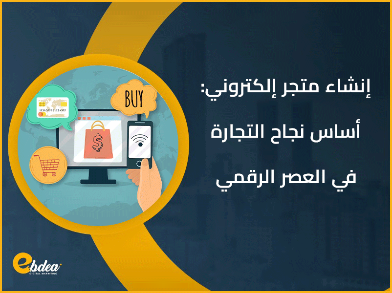 التجارة الإلكترونية