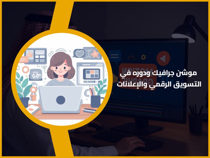 موشن جرافيك