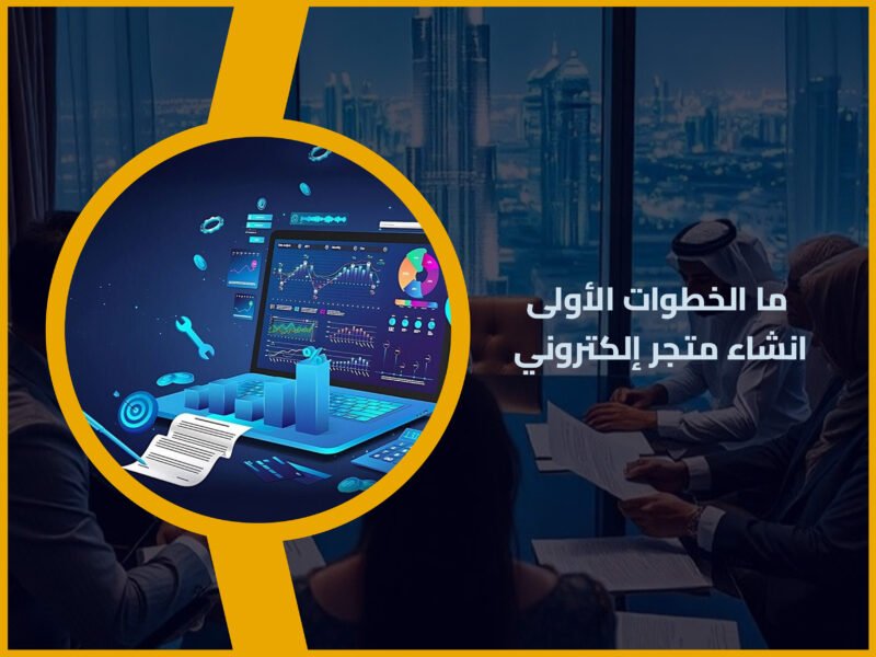 انشاء متجر إلكتروني