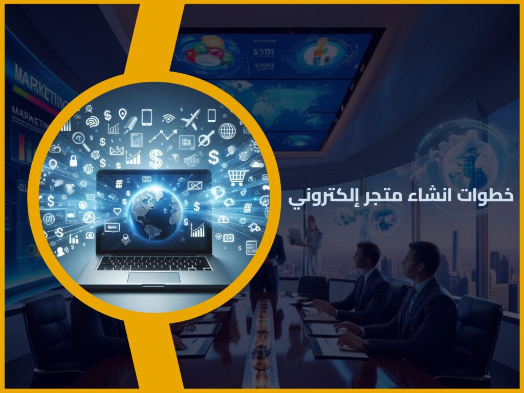 انشاء متجر إلكتروني