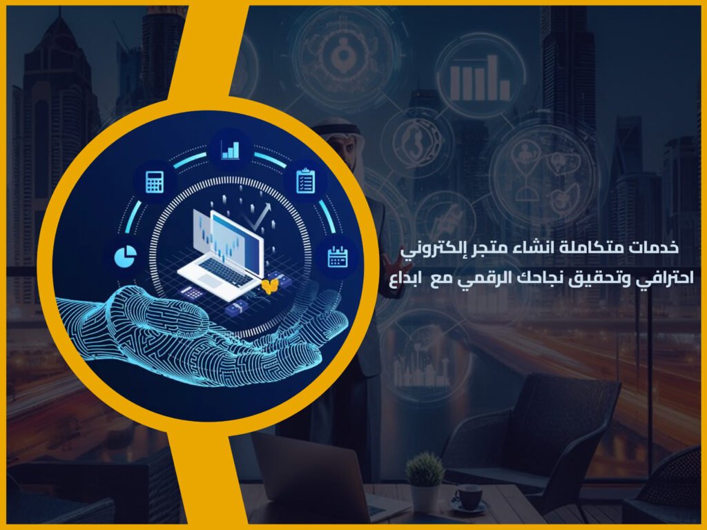 انشاء متجر إلكتروني