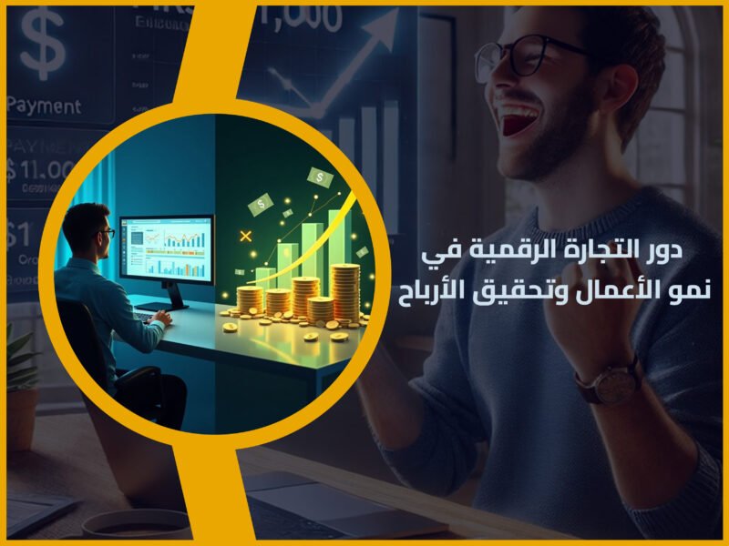 التجارة الرقمية