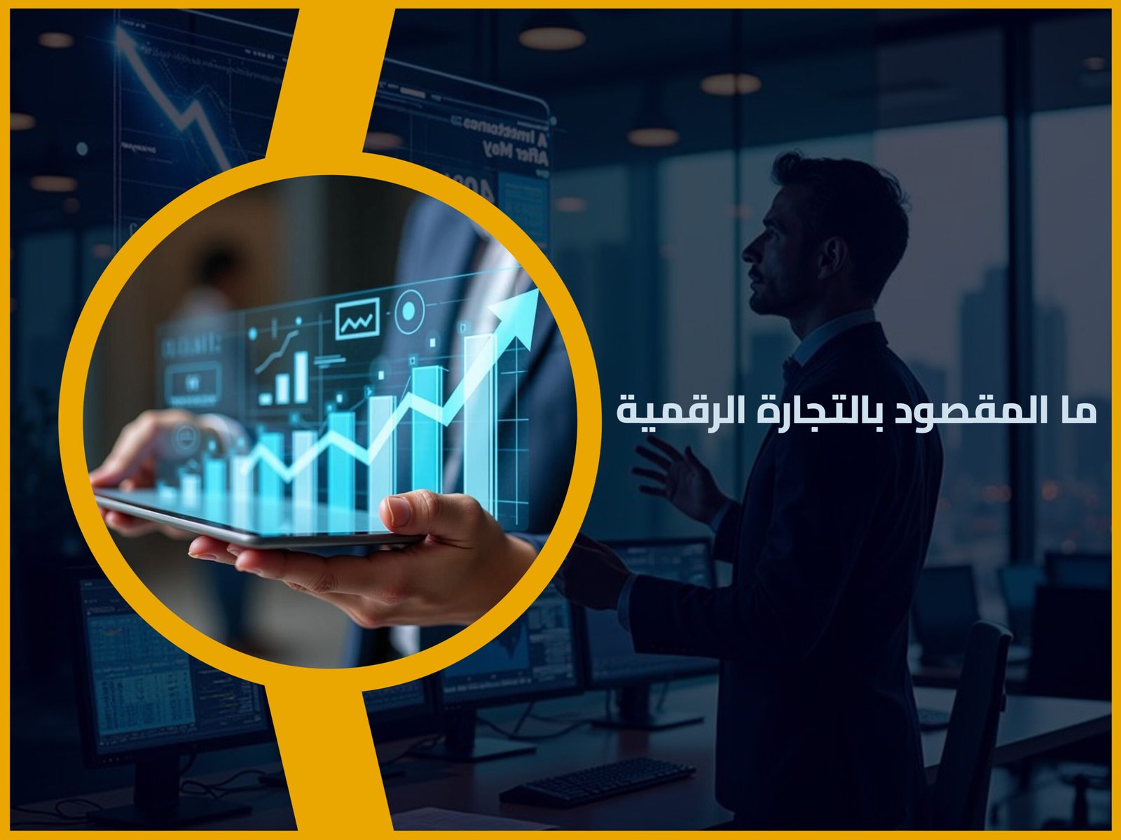 التجارة الرقمية 