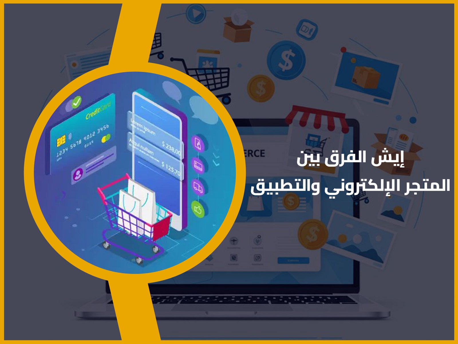 المتجر الإلكتروني