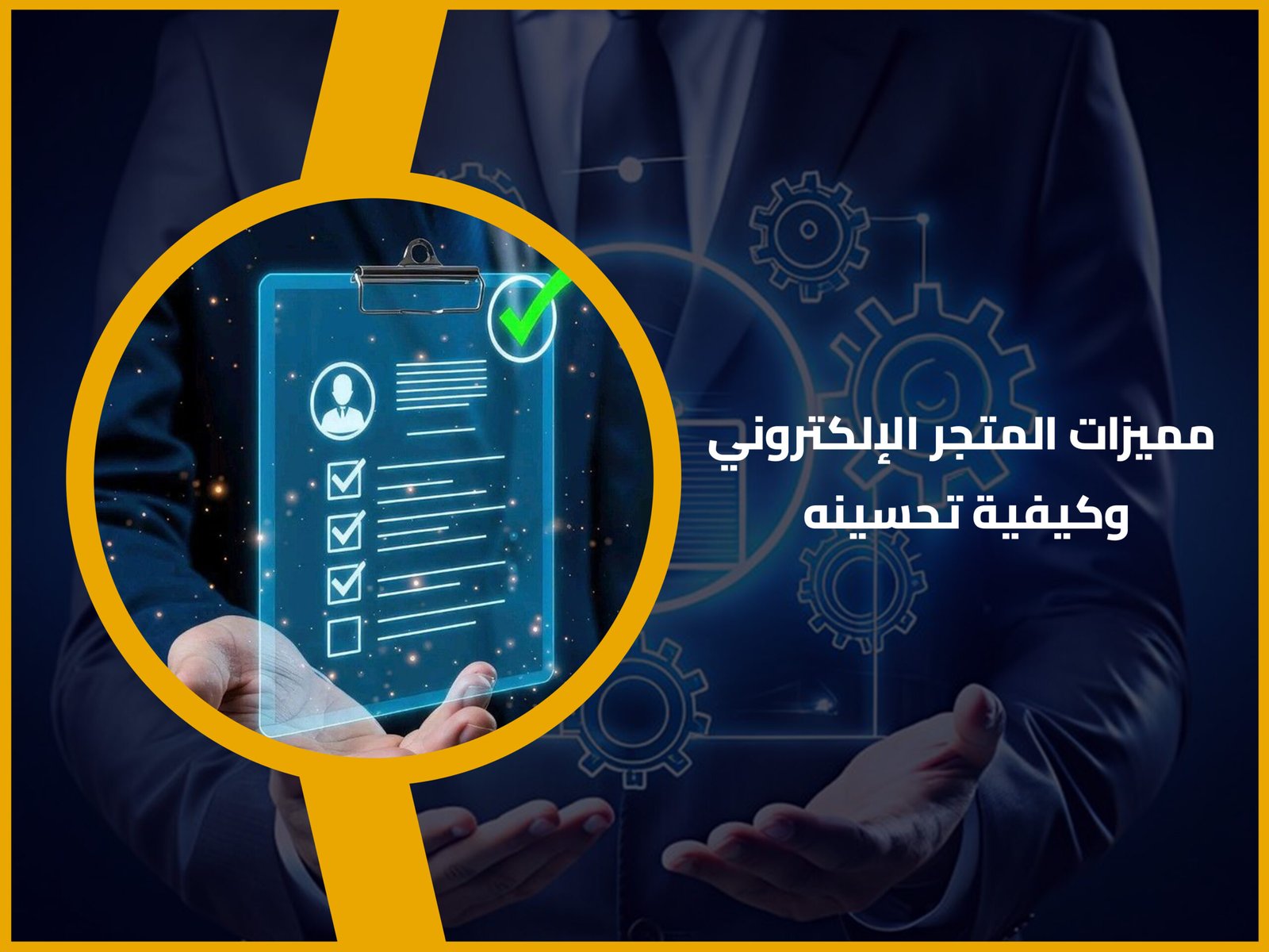 المتجر الإلكتروني