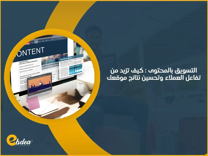 التسويق بالمحتوى