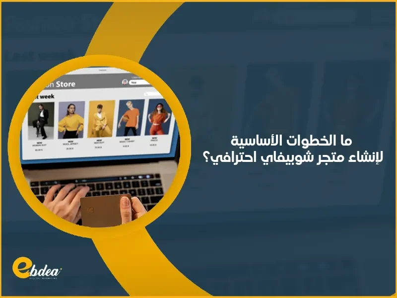 متجر شوبيفاي