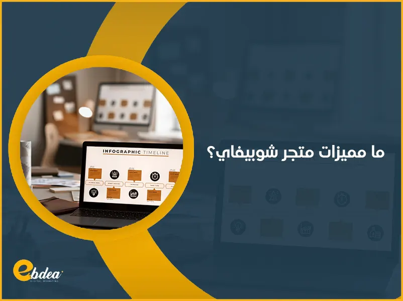 متجر شوبيفاي