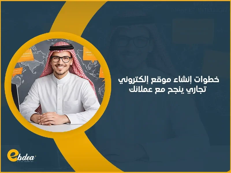 إنشاء موقع إلكتروني تجاري