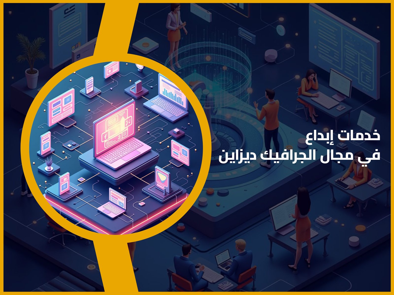 الجرافيك ديزاين