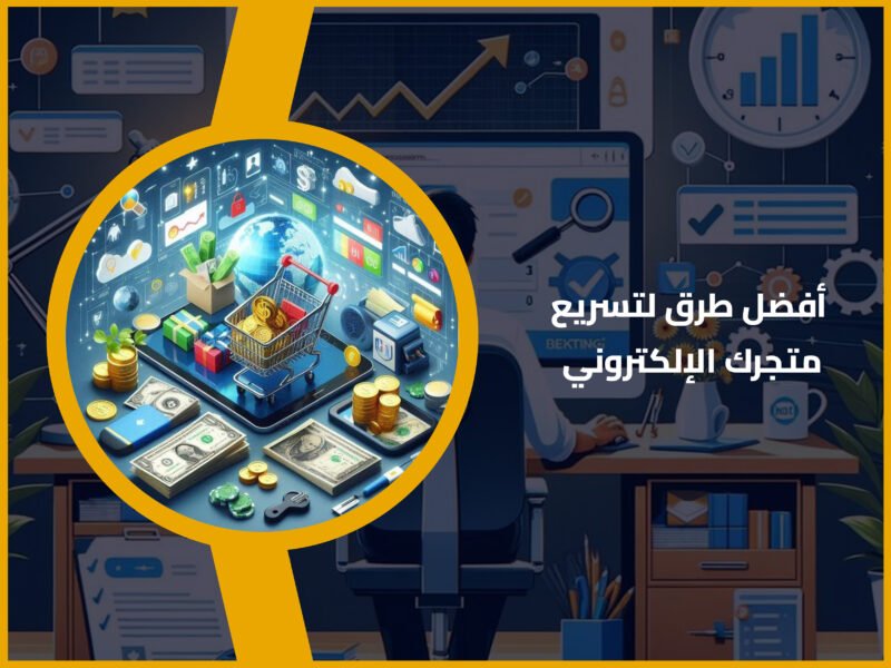 متجرك الإلكتروني
